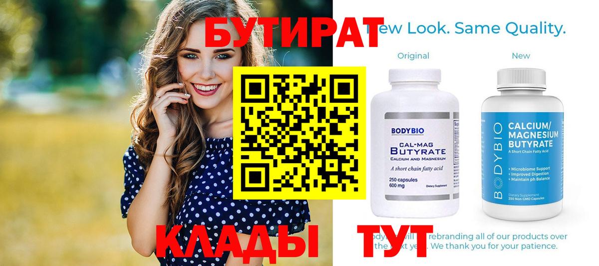 Бутират 99%  Вход с VPN  Новомосковск 