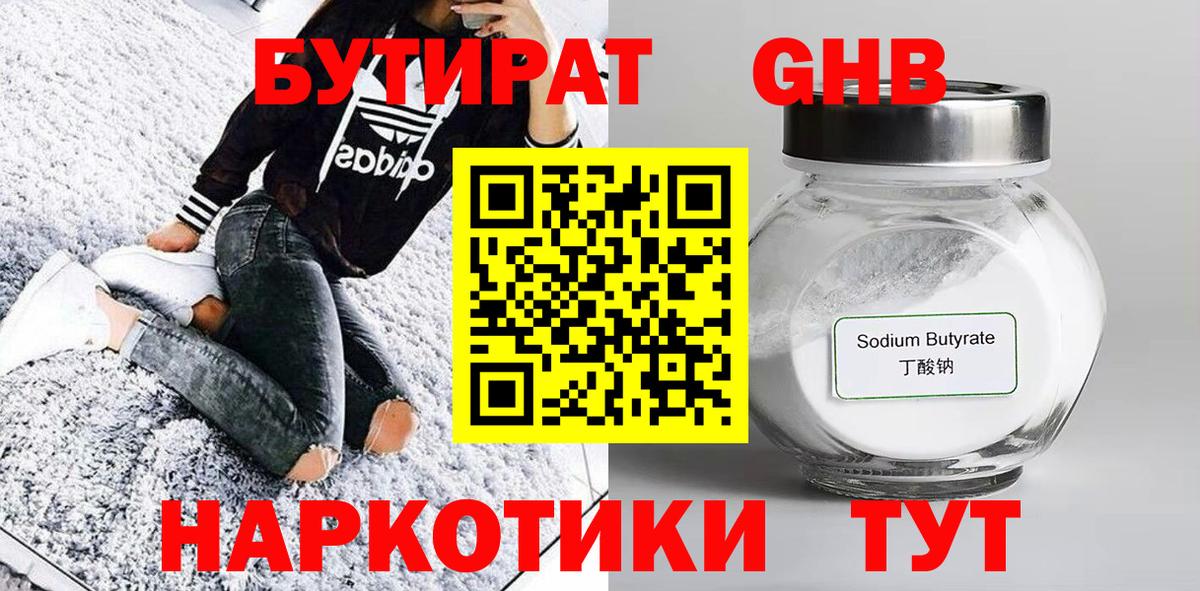 БУТИРАТ GHB Новомосковск