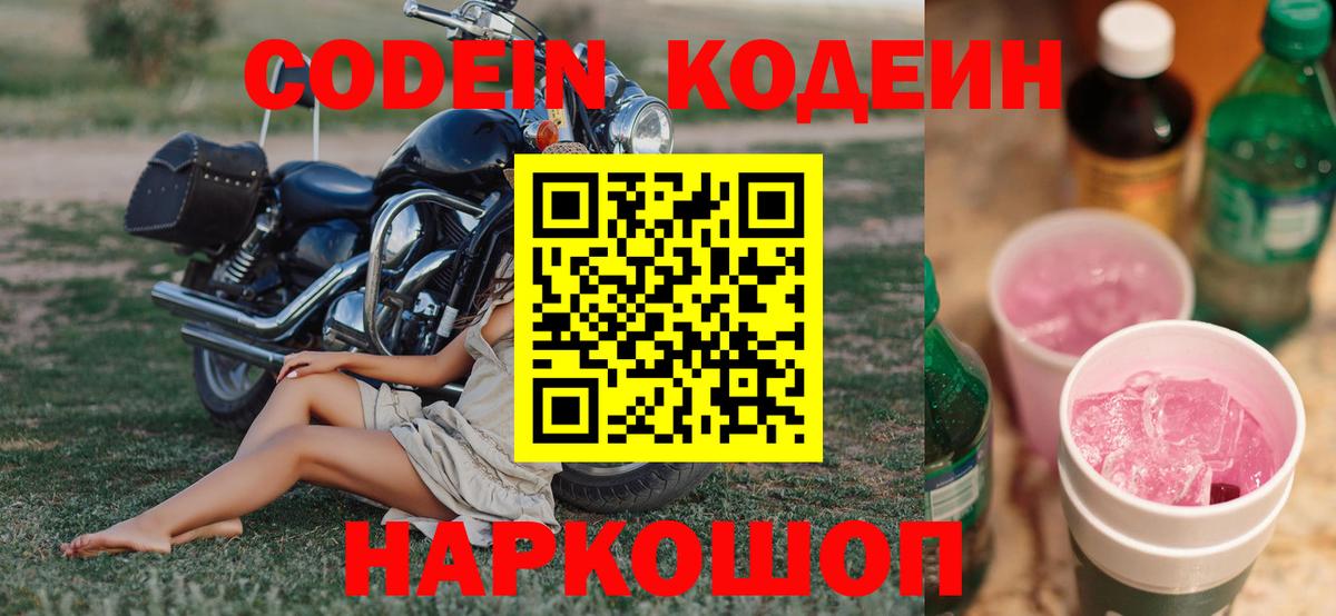 Codein напиток Lean (лин)  Кодеин Purple Drank  Новомосковск  Вход с VPN 